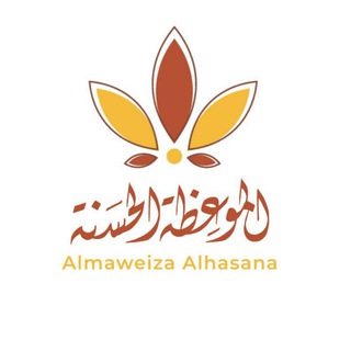 المَوْعِظَةُ الحَسَنَة