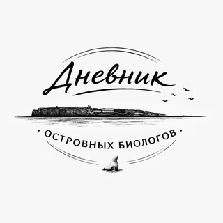Дневник островных биологов