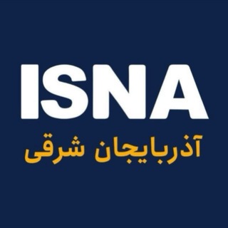 خبرگزاری ایسنا - آذربایجان شرقی