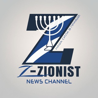 Z-Zionist | НОВОСТИ