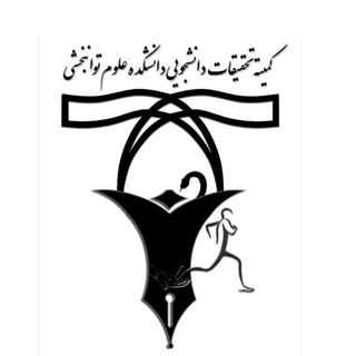 کمیته تحقیقات دانشجویی دانشکده توانبخشی