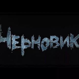 🖤ЧЕРНОВИК 🖤Мои истории| Рассказы