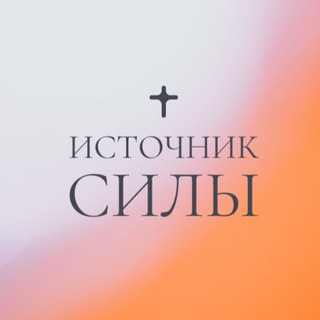Церковь «Источник силы» Новомосковск