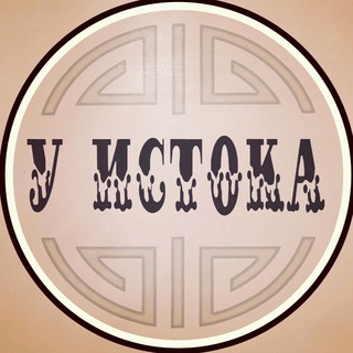 Ресторан “У Истока” Иркутск