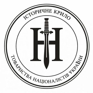 ꑭ Історичне Крило Товариства Націоналістів України ꑭ
