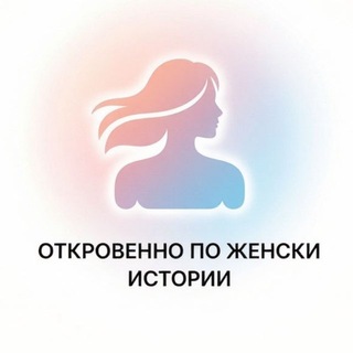 Откровенно по женски. Истории.