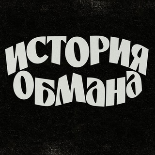 История обмана