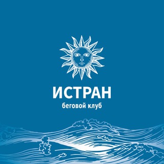 Истран: Беговой клуб