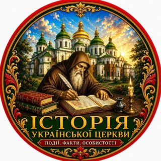Історія Української Церкви. Події. Факти. Особистості.