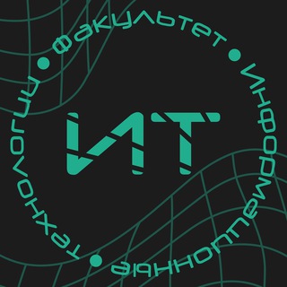 Факультет «Информационные технологии»