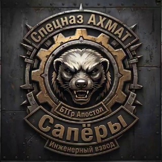 БТГр "Апостол" Инженерно-Сапëрный Взвод