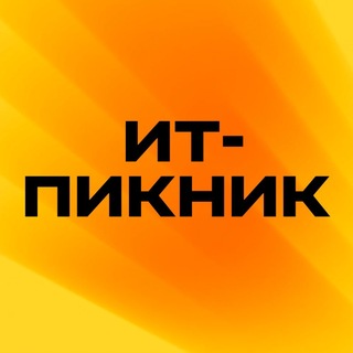 ИТ-Пикник