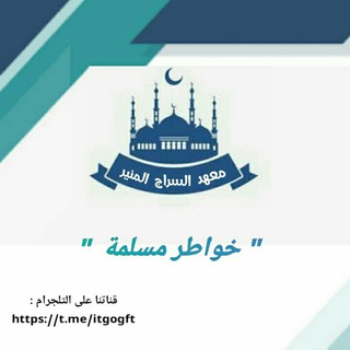 Аватар канала خواطر مسلمة 👑 @itgogft
