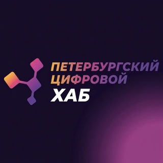 Петербургский цифровой хаб