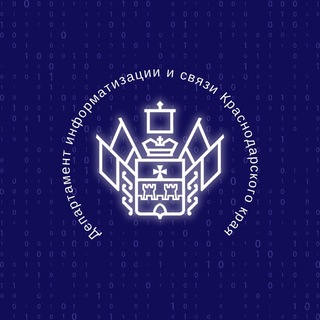 Департамент информатизации и связи Краснодарского края.