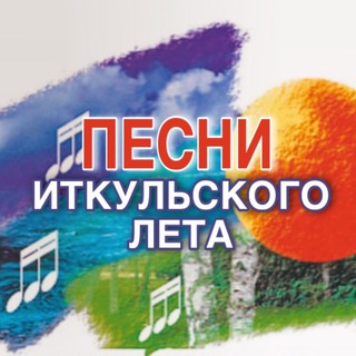 Песни иткульского лета