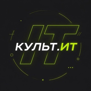 Культ(я)ИТ