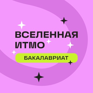 Вселенная ИТМО. Бакалавриат