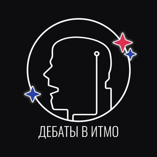 ИТМО ДЕБАТЫ