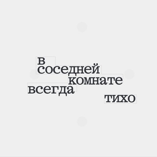 в соседней комнате всегда тихо