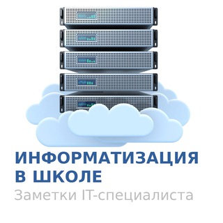 Информатизация в школе