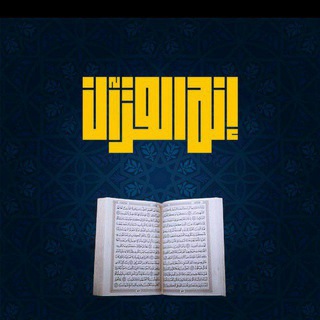 إنه القرآن ( القناة الرسمية )