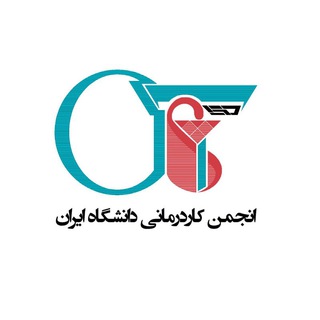 انجمن کاردرمانی دانشگاه ایران « دکا»