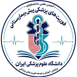 انجمن علمی فوریت های پزشکی ایران