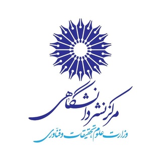 مرکز نشر دانشگاهی | Iran University Press
