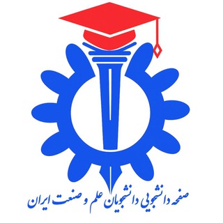 کانال دانشجویان دانشگاه علم و صنعت