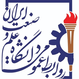 کانال رسمی دانشگاه علم و صنعت ایران