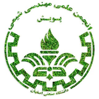انجمن علمی مهندسی شیمی | صنعتی اصفهان