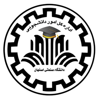 مدیریت امور دانشجویی دانشگاه صنعتی اصفهان