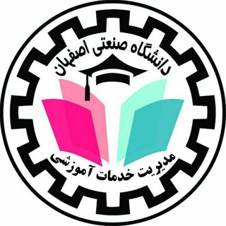 IUT Educational Affairs-مدیریت خدمات آموزشی دانشگاه صنعتی اصفهان
