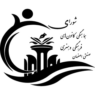 شورای هماهنگی کانون‌های فرهنگی دانشگاه صنعتی اصفهان
