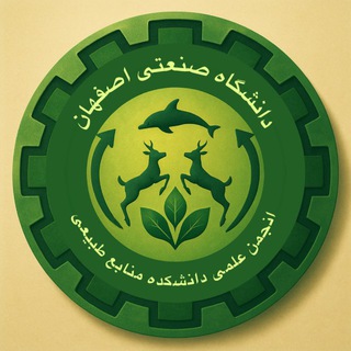 انجمن علمی منابع طبیعی دانشگاه صنعتی اصفهان