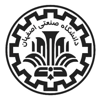 «کانال رسمی دانشگاه صنعتی اصفهان»