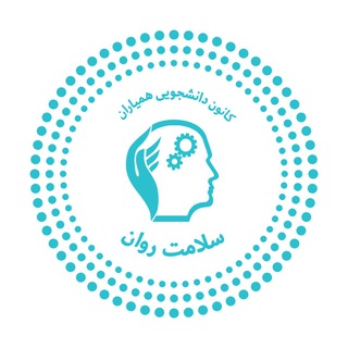 کانون همیاران سلامت روان