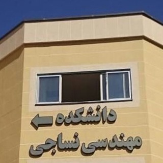 کانال اطلاع رسانی دانشکده مهندسی نساجی
