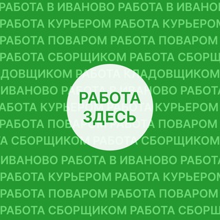 Вакансии Иваново