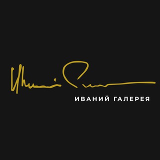 ИВАНИЙ ГАЛЕРЕЯ | IVANY GALLERY