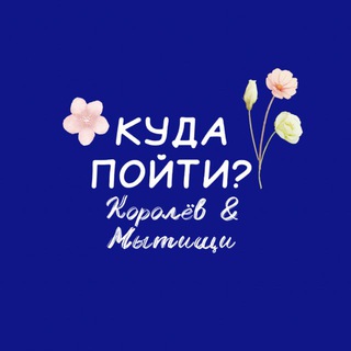 Куда пойти? | Королёв и Мытищи