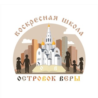 Воскресная школа "ОСТРОВОК ВЕРЫ" при храме Иверской иконы Божией Матери в Очаково-Матвеевском, г.Москва