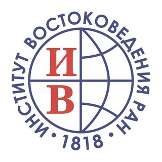 Институт востоковедения РАН