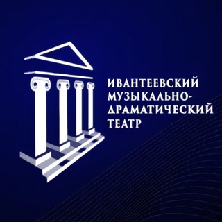 Ивантеевский музыкально-драматический театр г.о. Пушкинский Московской области