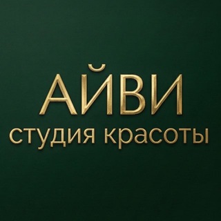 Ivy | Маникюр | Педикюр | Новокузнецк