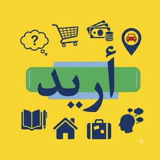 اريد