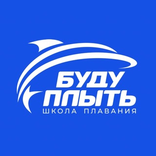 Школа плавания БУДУ ПЛЫТЬ / IWILLSWIM