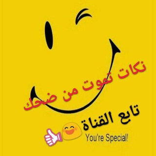 نكات تموت من الضحك
