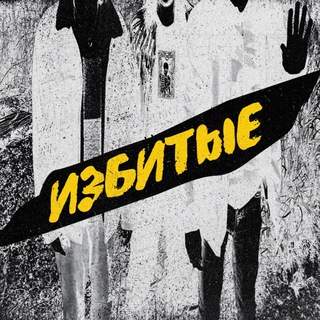 ИЗБИТЫЕ